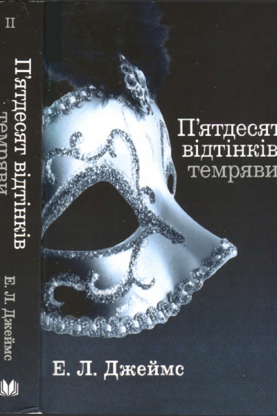 Пятдесят відтінків темряви