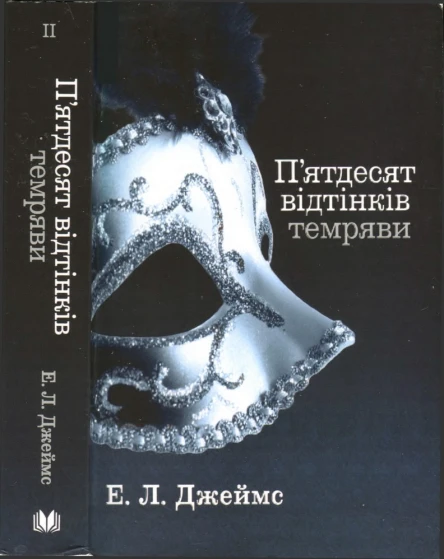 Пятдесят відтінків темряви