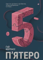 Пятеро