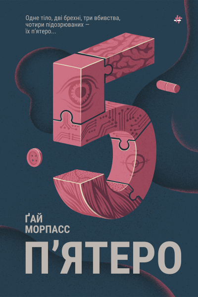 Пятеро