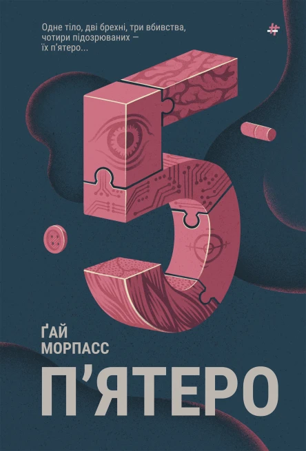 Пятеро