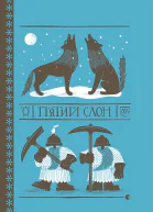 Пятий слон
