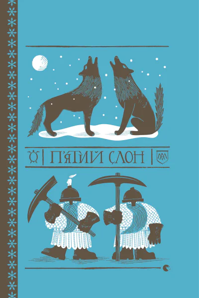 Пятий слон