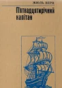 Пятнадцятирічний капітан