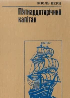 Пятнадцятирічний капітан