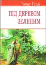 Під деревом зеленим