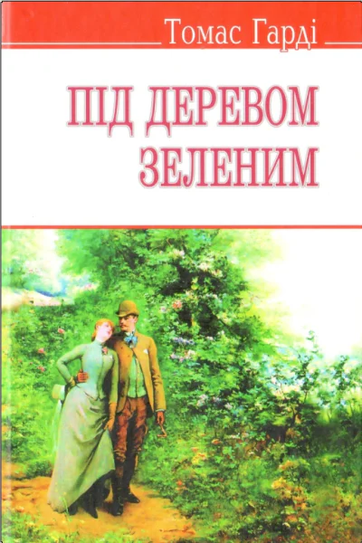 Під деревом зеленим