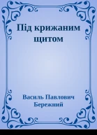 Пiд крижаним щитом