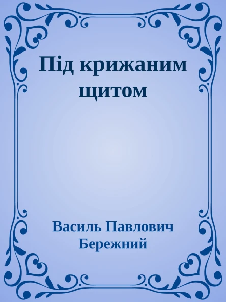 Пiд крижаним щитом