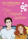 Під одним дахом