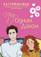 Під одним дахом