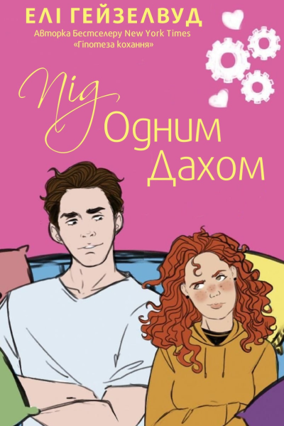 Під одним дахом