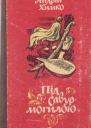 Під Савурмогилою