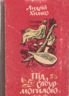 Під Савурмогилою