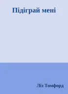 Підіграй мені