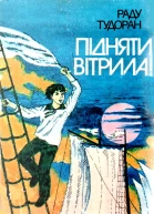 Підняти вітрила