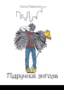 Підручник Янгола