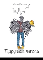 Підручник Янгола