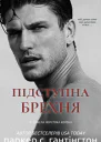 Підступна брехня