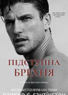 Підступна брехня