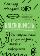 Підсвідомість  Як інтуїтивний розум людини керує її поведінкою