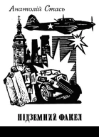 Підземний факел