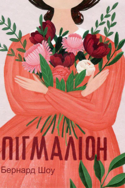 Пігмаліон