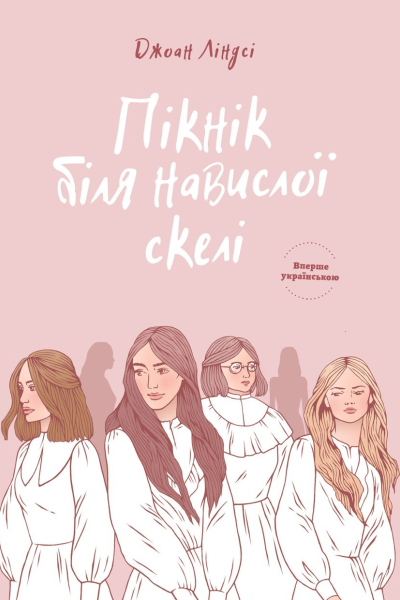 Пікнік біля навислої скелі