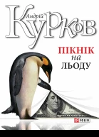 Пікнік на льоду