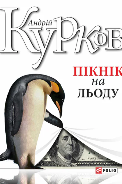 Пікнік на льоду