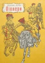 Піонери або Біля витоків Саскуеханни