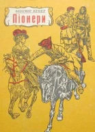 Піонери або Біля витоків Саскуеханни