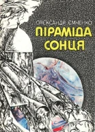 Піраміда Сонця