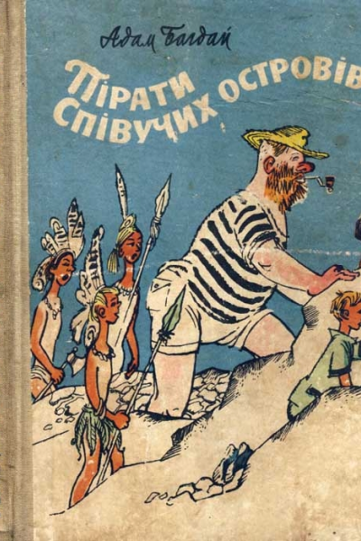 Пірати Співучих островів