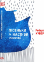 Пісеньки та наспіви небилиці