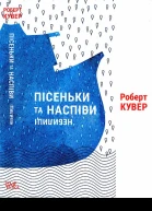 Пісеньки та наспіви небилиці