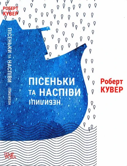 Пісеньки та наспіви небилиці