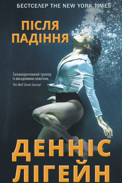 Після падіння
