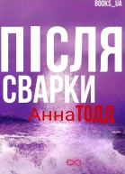 Після сварки