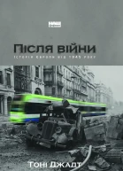 Після війни Історія Європи від 1945 року
