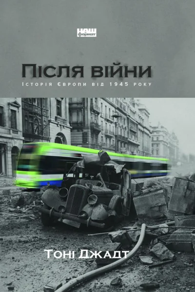 Після війни Історія Європи від 1945 року