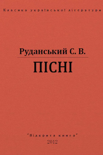 Пісні