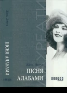 Пісня Алабами