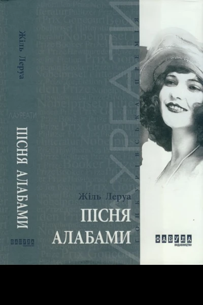 Пісня Алабами