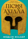 Пісня Ахілла