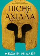 Пісня Ахілла