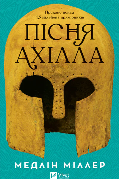 Пісня Ахілла
