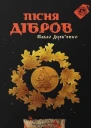 Пісня дібров