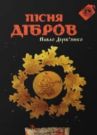 Пісня дібров
