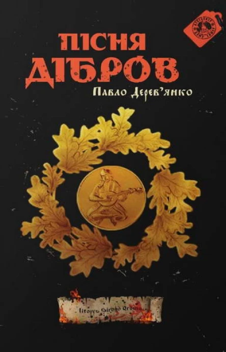 Пісня дібров